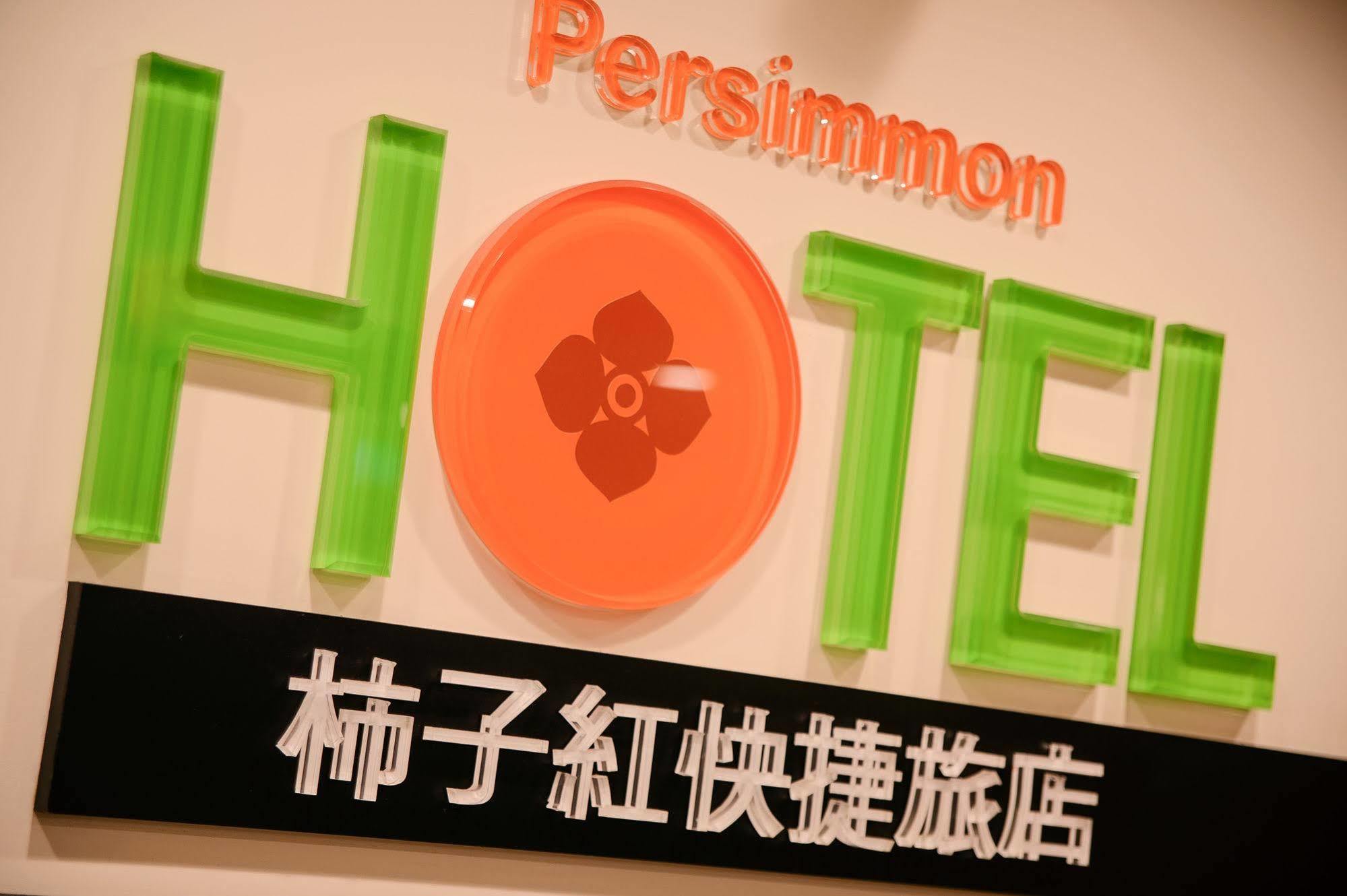 Persimmon Hotel ซินจู๋ ภายนอก รูปภาพ